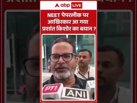 NEET Paper Leak: NEET पेपरलीक पर आखिरकार आ गया Prashant Kishor का बयान | #ExamNews #PaperLeak thumbnail
