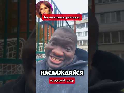Так иностранцы реагируют на русский юмор (перевод Томи Ларен) thumbnail