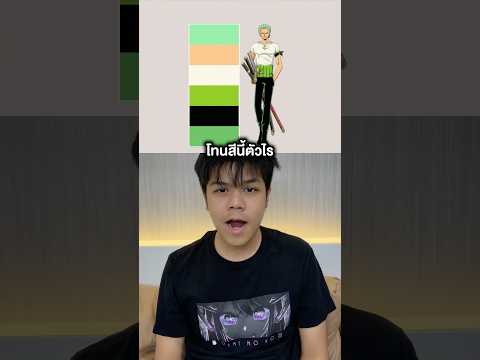 โทนแทบสีตัวไหนใครหนอ #วันพีช thumbnail