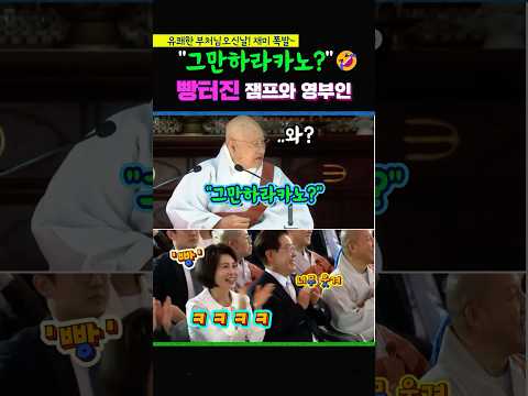 "그만하라카노?" 영부인과 잼통령 모두 웃음바다 ㅋㅋ thumbnail