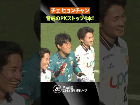 【脅威のPKストップ4本】チェ ヒョンチャンの活躍で レノファ山口FC がPK3-2で勝利！ thumbnail