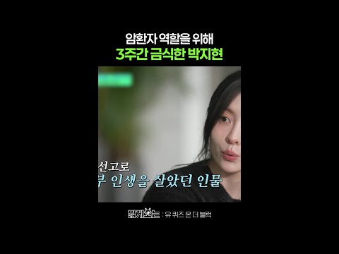 말기암 환자 역 맡은 박지현의 노력 #유퀴즈온더블럭 thumbnail