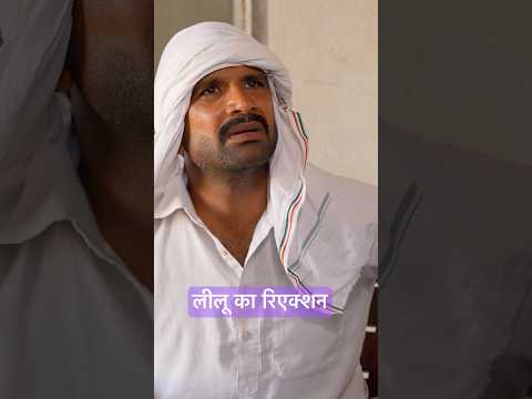 लीलू का रिएक्शन #comedy #kkgf #comedyshow #funny #comedyshorts #haryanvicomedy #memes thumbnail