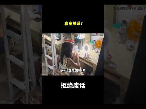 寝室关系？#冷知识 #涨知识 thumbnail