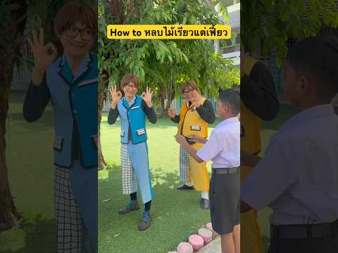 How to หลบไม้เรียวแต่เฟี้ยว #babymimeshow #ละครใบ้ thumbnail