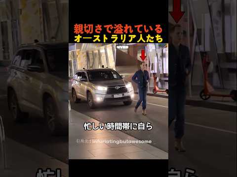 親切さで溢れているオーストラリア人たち thumbnail