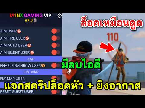Free Fire แจกสคริปล็อคหัว + ยิงอากาศ มีลบไอดี ล็อคหัวเหมือนดูดหัว เอาไว้เล่นสนุกๆ! thumbnail