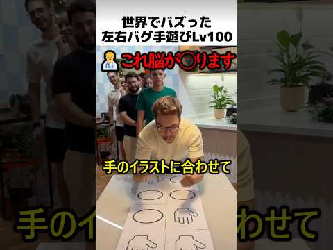世界でバズった左右脳バグ手遊び thumbnail