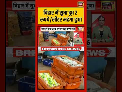 Bihar में सुधा दूध 2 रुपये लीटर महंगा हुआ   Sudha Dairy #milkprice #biharnews #shorts thumbnail