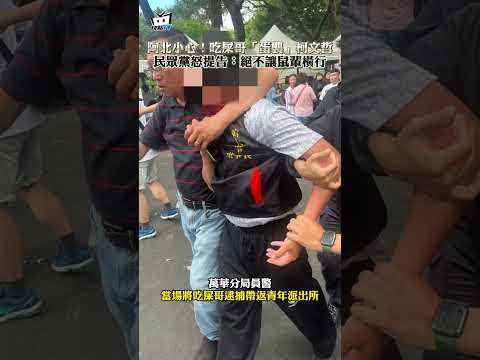 阿北小心！吃屎哥「蛋襲」柯文哲 民眾黨怒提告：絕不讓鼠輩橫行 #shorts thumbnail