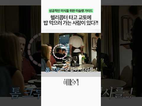 식당에서 톰 크루즈 만난 썰 thumbnail
