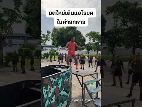 เต้นแอโรบิคในค่ายทหาร #เต้นแอโรบิค #ออกกำลังกาย #ทหารไทย #funny #shorts thumbnail