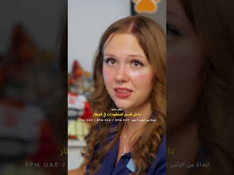 ابتداءً 4 مايو | داخل قسم المفقودات في المطار | ناشونال جيوغرافيك أبوظبي thumbnail