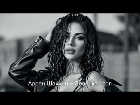 MAXBRO — Девочка стоп! (Cover Remix) | 2026 thumbnail
