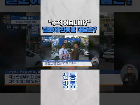 [신통방통] 부산 북갑 선거서 '주적 논쟁' 화두···朴·韓 "하정우, 주적 대답 회피" #shorts thumbnail