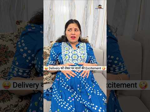 Delivery को लेकर घर वालों की Excitement 😜🤪 Comedy Shorts #comedy #funny #viral #shorts #ytshorts thumbnail