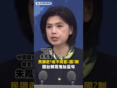 台民調近9成不同意一國兩制　國台辦竟鬼扯這句｜民視新聞｜ thumbnail