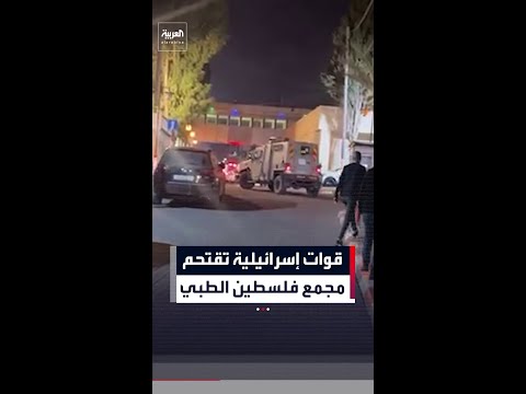 آلية للجيش الإسرائيلي تتواجد في ساحة مجمع فلسطين الطبي برام الله خلال اقتحام للمدينة thumbnail