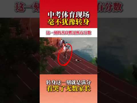 ?? 中考体育毫不犹豫转身，这一刻的善良胜过所有分数 ?? Kindness Wins Over Score: Student Turns Back to Help Classmate thumbnail