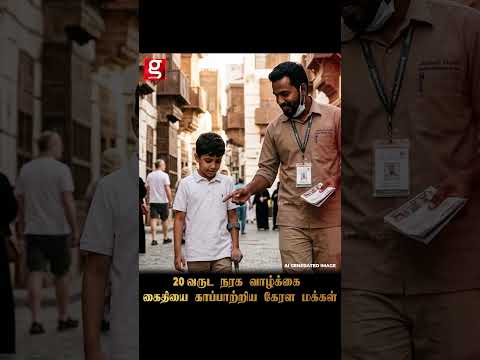 20 வருட நரக வாழ்க்கை   ஒரு கைதியை காப்பாற்றிய கேரள மக்கள்#KERALA #20YEARS #ACCUSED #MAN #SOUTHIARBIA thumbnail