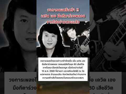 เดวิด เอง มือกีตาร์วงพลอย  จากไปอย่างสงบ #ข่าวกระแส #เดวิดเอง #วงพลอย thumbnail