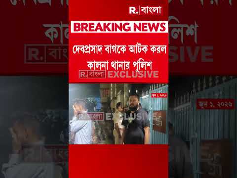 আটক কালনার প্রাক্তন বিধায়ক দেবপ্রসাদ বাগ। দেবপ্রসাদ বাগকে আটক করল কালনা থানার পুলিশ thumbnail
