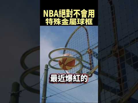 這種新型籃框，直接把籃球變遊樂設施 #shorts thumbnail