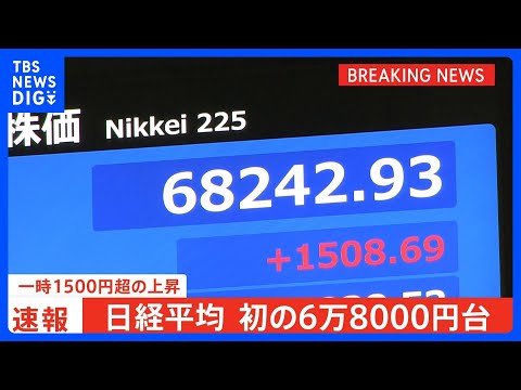 日経平均株価　初の6万8000円台　キオクシア株が上昇し、一時　時価総額がトヨタ超え　国内2位に｜TBS NEWS DIG thumbnail