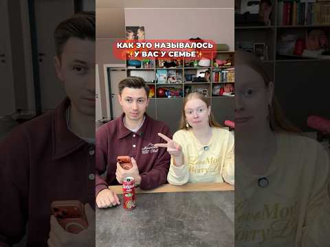 А вы как это называли? #морозовы #юмор #challenge #shorts thumbnail
