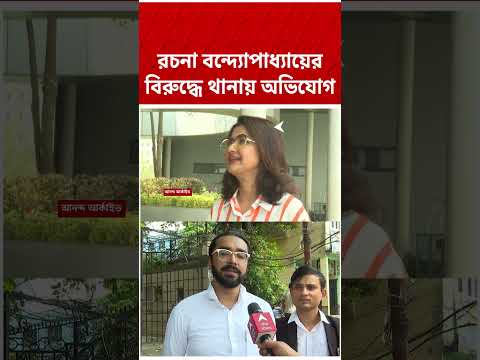সাংসদ রচনা বন্দ্যোপাধ্যায়ের বিরুদ্ধে চারু মার্কেট থানায় অভিযোগ| #shorts #abpananda #rachanabanarjee thumbnail