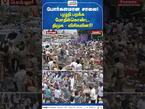 போர்களமான சாலை! - புழுதி பறக்க மோதிக்கொண்ட திமுக - விசிகவினர்! thumbnail