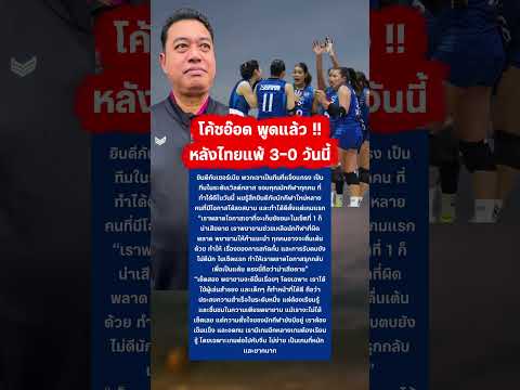 โค้ชอ๊อดพูดแล้วหลังทีมสาวไทยแพ้เซอร์เบีย 3-0  #วอลเลย์บอล #ทีมชาติไทย #โค้ชอ๊อด #volleyball #vnl thumbnail