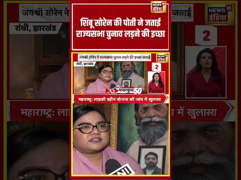 Shibu Soren  की पोती ने जताई Rajya Sabha चुनाव लड़ने की इच्छा | #shorts #viralnews #viralvideo thumbnail