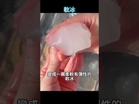 軟冰：世界上最神奇的東西！輕輕一敲就變硬，在家也能復刻 thumbnail
