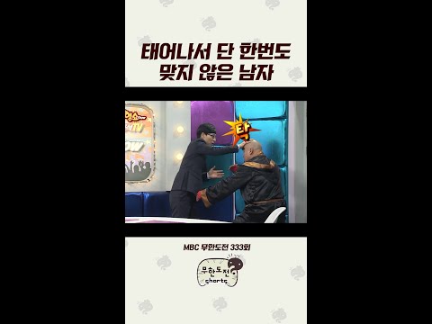 🌟300만🌟공격을 빈틈없이 막아내는 사나이(였던 것) #무도 #길 #유재석 thumbnail