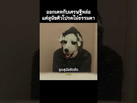 ออกเดทกับเศรษฐีหล่อแต่สุนัขตัวโปรดไม่ธรรมดา #รีวิวหนัง #movie #สปอยหนัง #shorts thumbnail