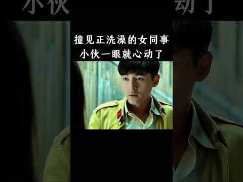 撞见正洗澡的女同事，小伙一眼就心动了 thumbnail