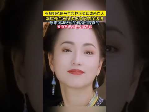 石榴姐苑琼丹苦恋林正英却成未亡人本应是金玉良缘怎奈何情深缘浅原来风华绝代的石榴姐是真的爱而不得才是人间常态#苑琼丹#林正英 thumbnail