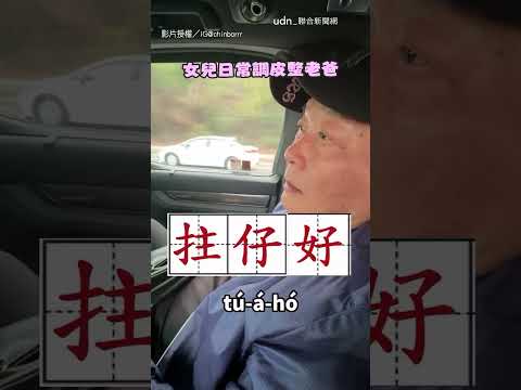 【到底XD】女兒問「假日而已」台語唸法？ 爸激動喊一句網笑翻｜台語｜諧音 thumbnail