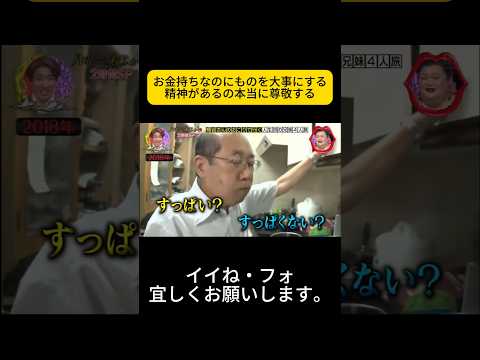 お金持ちなのにものを大事にする精神があるの本当に尊敬する #月曜から夜ふかし #マツコ・デラックス#マツコ #デラックス thumbnail