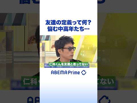 友達の定義って何？ 悩む中高年たち… #アベプラ #Shorts thumbnail