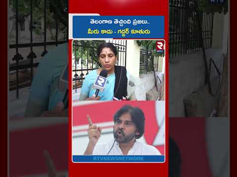 తెలంగాణ తెచ్చింది ప్రజలు..మీరు కాదు | Gaddar Daughter Counter to Pawan Kalyan | RTV thumbnail