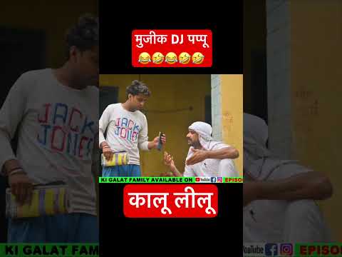 मुजीक DJ पप्पू #comedy #kkgf thumbnail