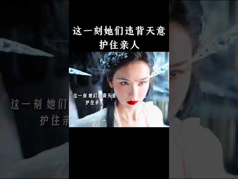 这一刻她们违背天意，护住亲人 thumbnail