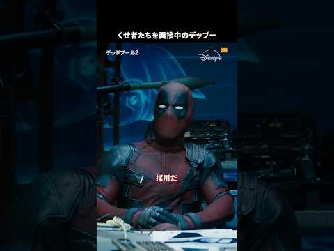 デップー、チームメンバー面接中👓｜デッドプール2｜Disney+ (ディズニープラス) #Shorts thumbnail
