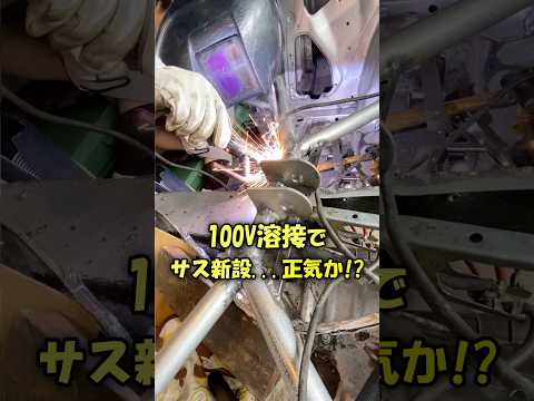家庭用ウェルダーで大事なハチロクを大手術⁉️ #ae86 #ハチロク #自動車整備 #ドリフト #サスペンション #溶接 thumbnail