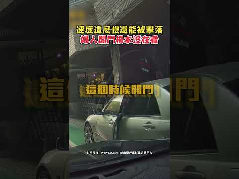 速度這麼慢還能被擊落 婦人開門根本沒在看 #shorts #開門 #兩段式開門 #三寶 #傻眼 #撞擊 #婦人 #行車紀錄器 #WoWtchout @ChinaTimes thumbnail