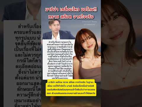 มารีน่า ขอโทษ ทราย สก๊อต จากใจจริง #ข่าวกระแส #มารีน่า #ทรายสก๊อต #พายสก็อต thumbnail