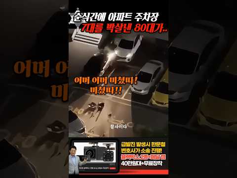 순식간에 아파트 주차장에서 7대를 박살낸 80대 운전자가.. thumbnail