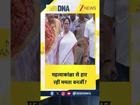 #shorts:  महत्वाकांक्षा से हार रहीं ममता बनर्जी? | Bengal Politics thumbnail